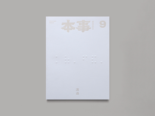 本事雜誌 第9期 - 沟通（个人主页-ZNzA0ODg3MDA=） - 书籍/画册 - 站酷设计师洋葱設計原创素材 - 站酷ZCOOL
