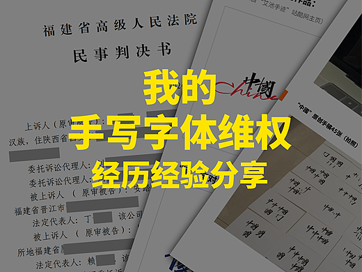 我的手写字体维权经历经验分享
