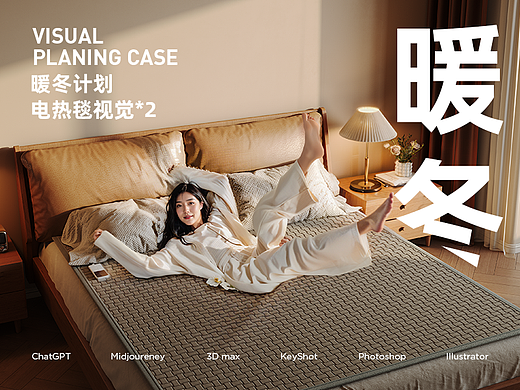 电热毯产品视觉*2