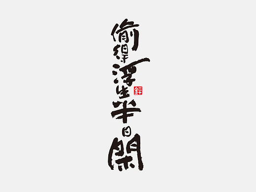 手写品牌字体