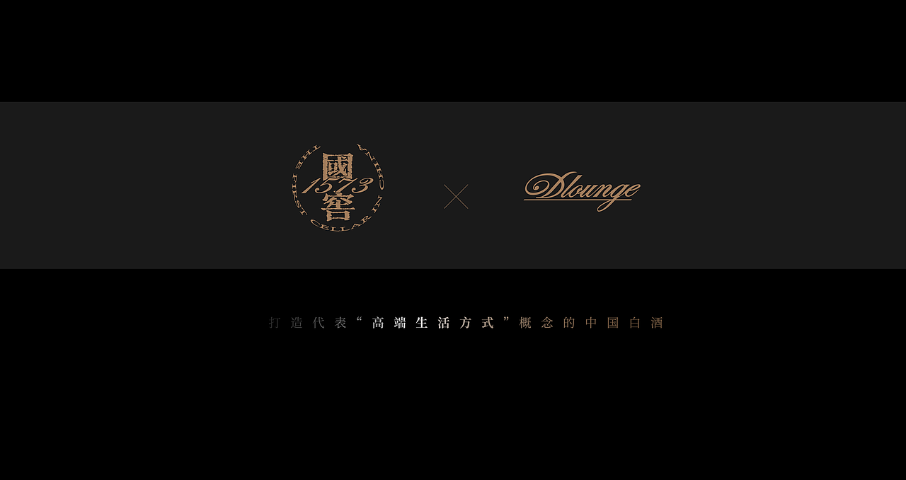 国窖&Dlounge | 橡木桶白酒