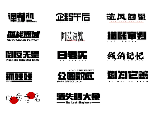字体设计合集