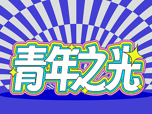 青年之光——时尚节展位设计