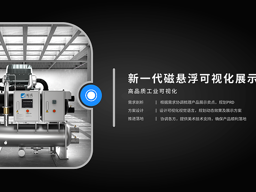 【B端设计】工业磁悬浮水机展示应用