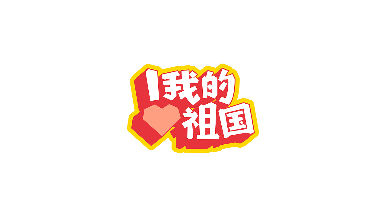阿阿阿阿阿豪字体设计|国庆假期的N种打开方式（图ZMzc3OTA3OTg0） - 字体/字形 - 站酷设计师阿阿阿阿阿豪原创素材 - 站酷ZCOOL