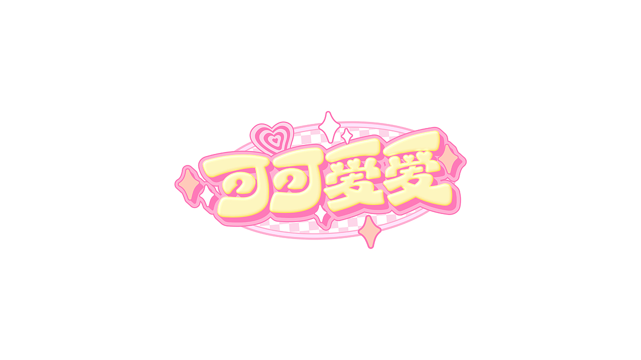 阿阿阿阿阿豪字体设计|国庆假期的N种打开方式（图ZMzc3OTA3OTk2） - 字体/字形 - 站酷设计师阿阿阿阿阿豪原创素材 - 站酷ZCOOL