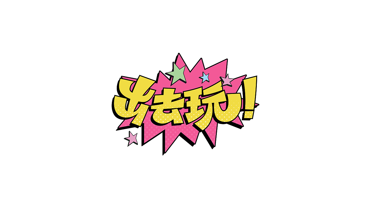 阿阿阿阿阿豪字体设计|国庆假期的N种打开方式