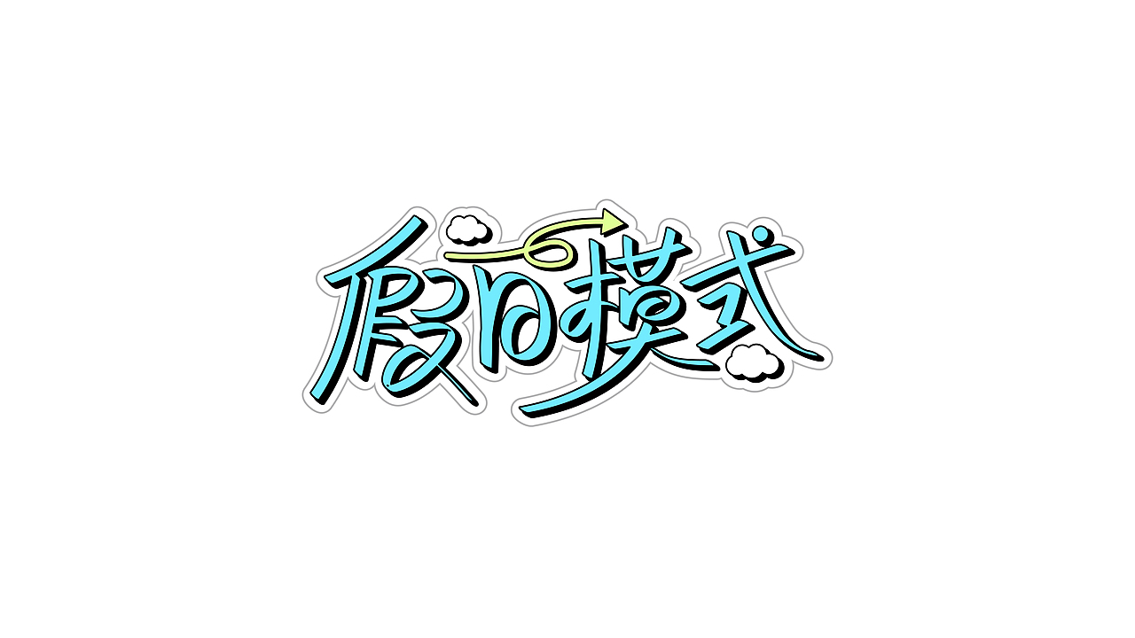 阿阿阿阿阿豪字体设计|国庆假期的N种打开方式（图ZMzc3OTA4MDA4） - 字体/字形 - 站酷设计师阿阿阿阿阿豪原创素材 - 站酷ZCOOL