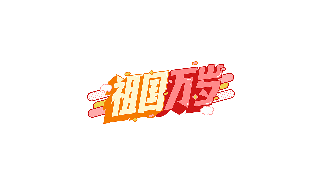 阿阿阿阿阿豪字体设计|国庆假期的N种打开方式