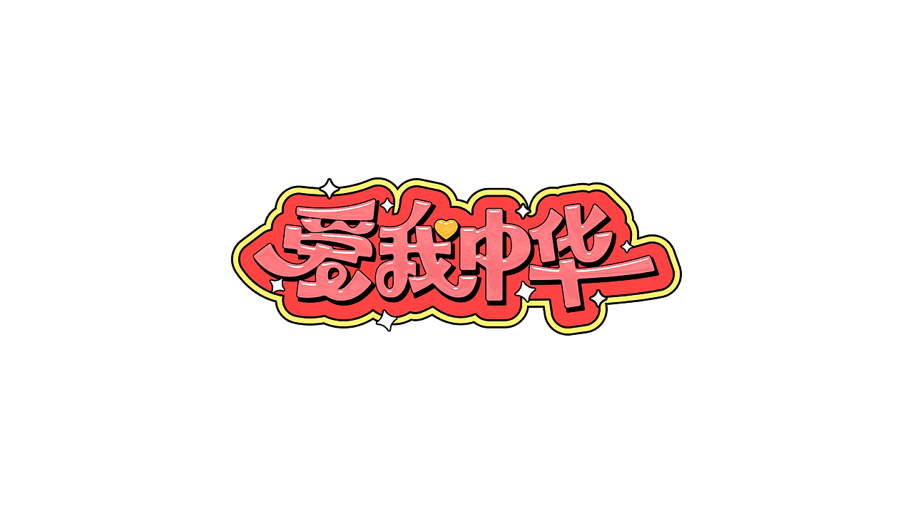 阿阿阿阿阿豪字体设计|国庆假期的N种打开方式