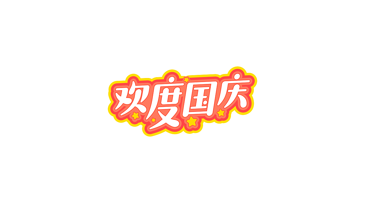 阿阿阿阿阿豪字体设计|国庆假期的N种打开方式（图ZMzc3OTA4MDI4） - 字体/字形 - 站酷设计师阿阿阿阿阿豪原创素材 - 站酷ZCOOL