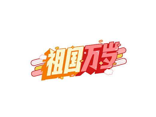 阿阿阿阿阿豪字体设计|国庆假期的N种打开方式