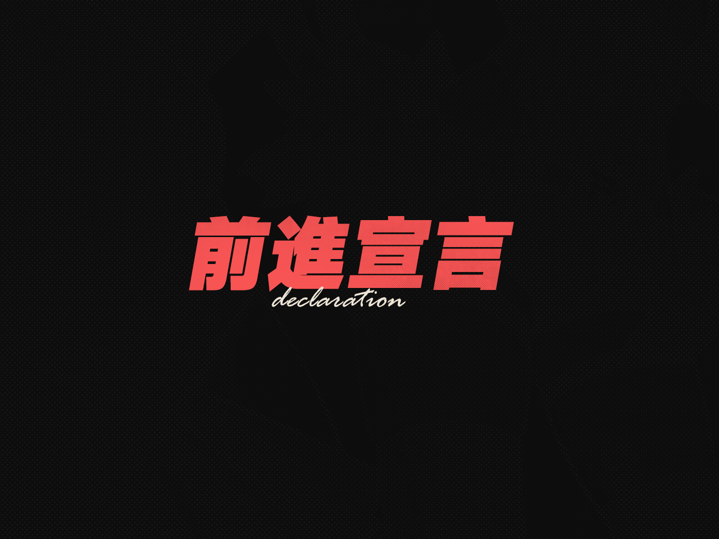 个人GUI练习-虚拟项目《前进宣言》_JJ怪子-站酷ZCOOL