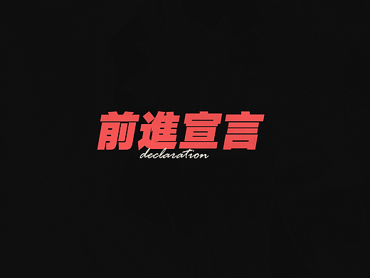 个人GUI练习-虚拟项目《前进宣言》