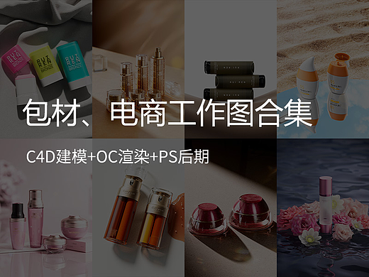 100张美妆护肤类产品建模渲染
