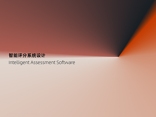 智能评分系统交互设计