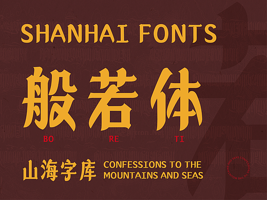 山海般若体-山海字库第66款字体发布！