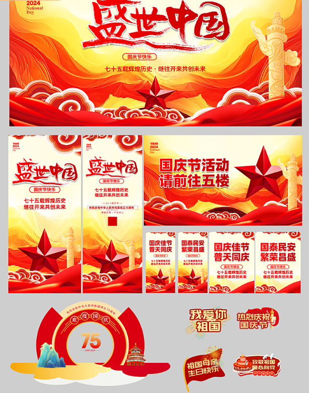 国庆KV物料。#雨田侃设计 #版式设计  #活动物料 #国庆节