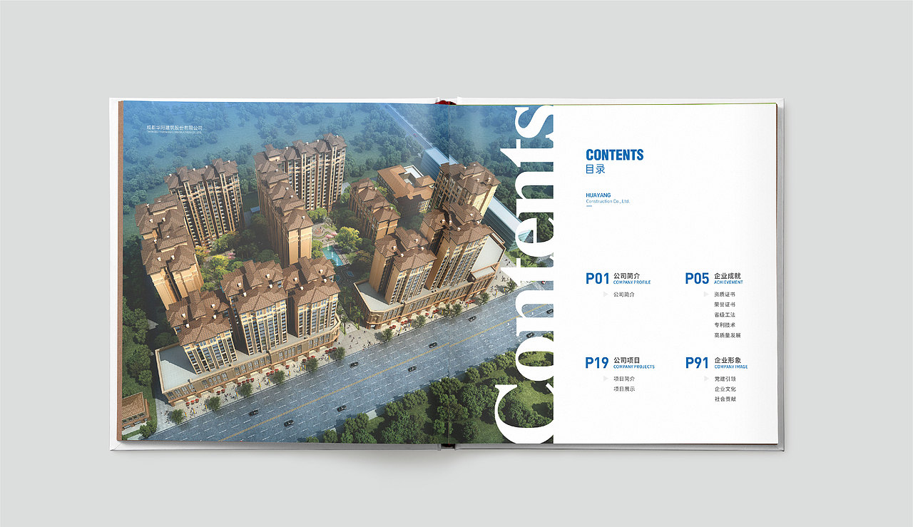 成都宣传册设计/成都华阳建筑画册设计