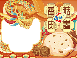 包装创作设计丨香菇肉卷