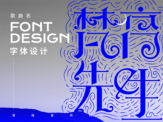 字-曾经喜欢的一些歌