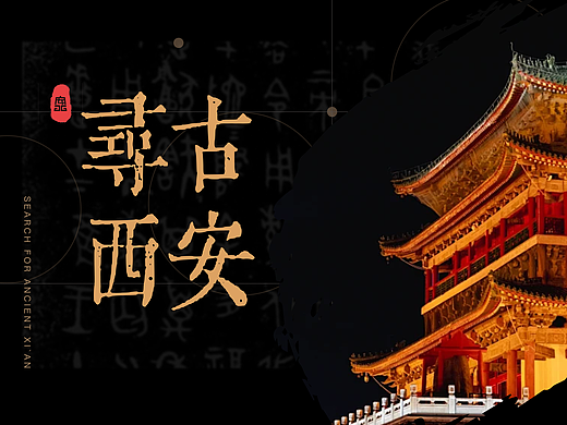 寻古西安-西安文旅品牌全案