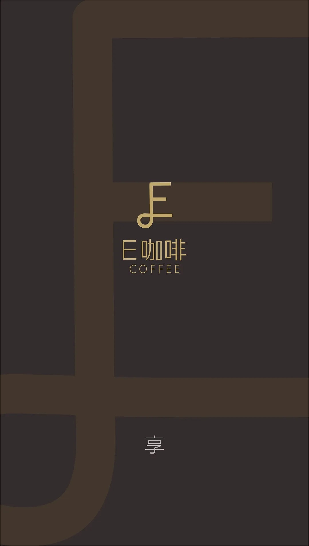 E咖啡 x 远洋星 | 这一杯 高级感有了