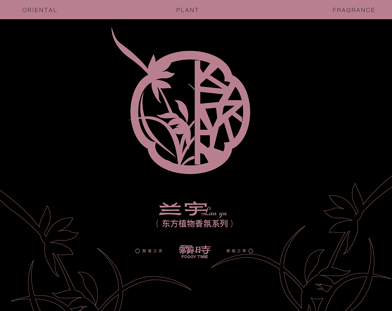 雾时中式植物香氛品牌包装全案 | LOGO/包装/字体