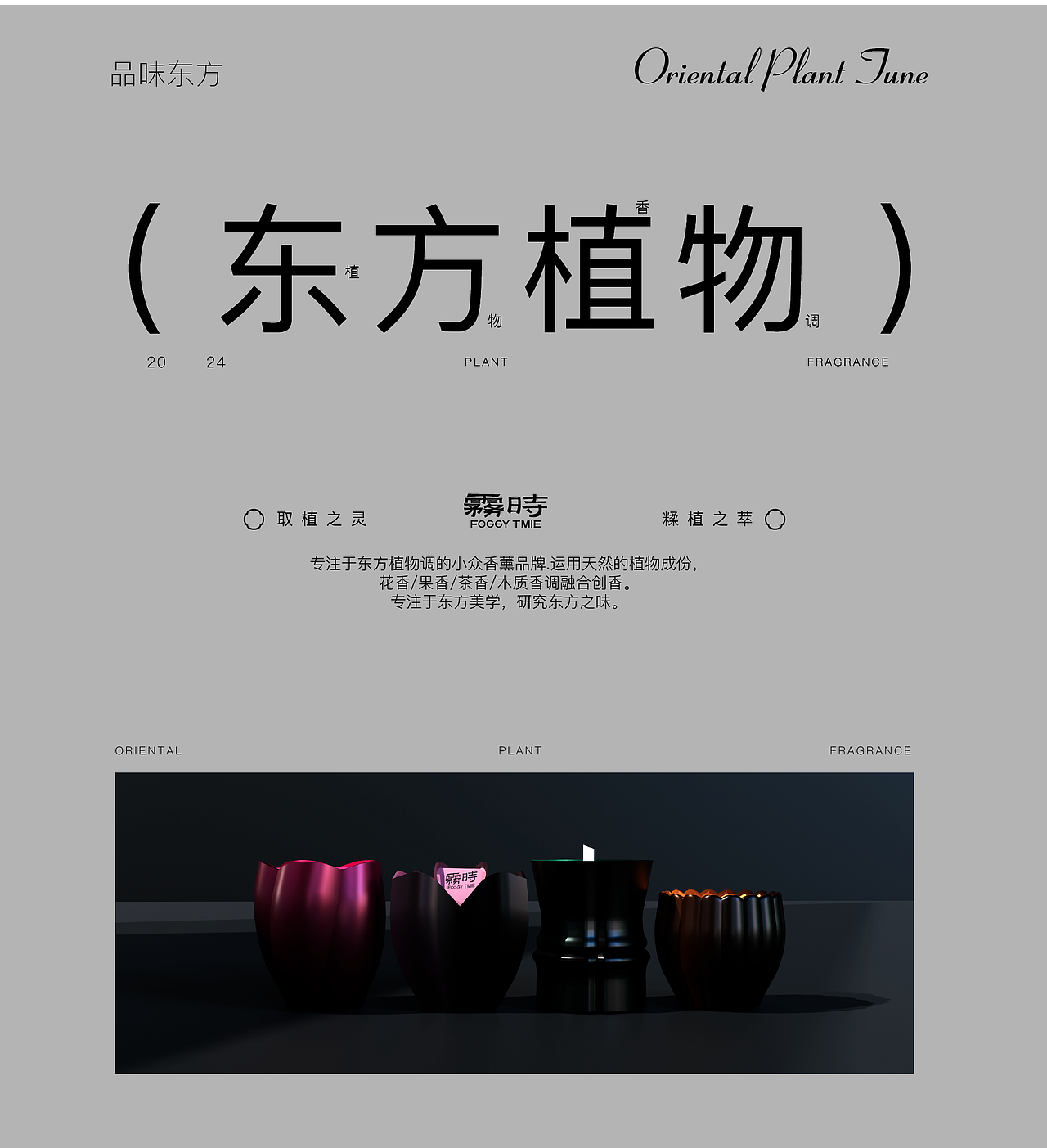 雾时中式植物香氛品牌包装全案 | LOGO/包装/字体