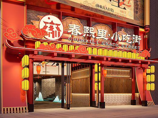 春熙里·小吃街💁｜拾点设计制造局