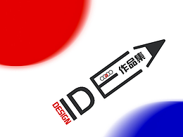 宣傳冊設(shè)計作品展示（部分）