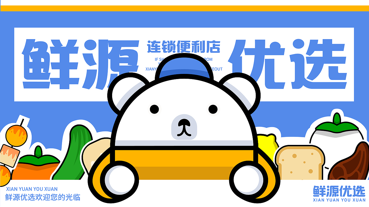 便利店 品牌全案设计-鲜源优选（图ZMzc3OTM3OTg0） - 品牌 - 站酷设计师新也l品牌视觉原创素材 - 站酷ZCOOL