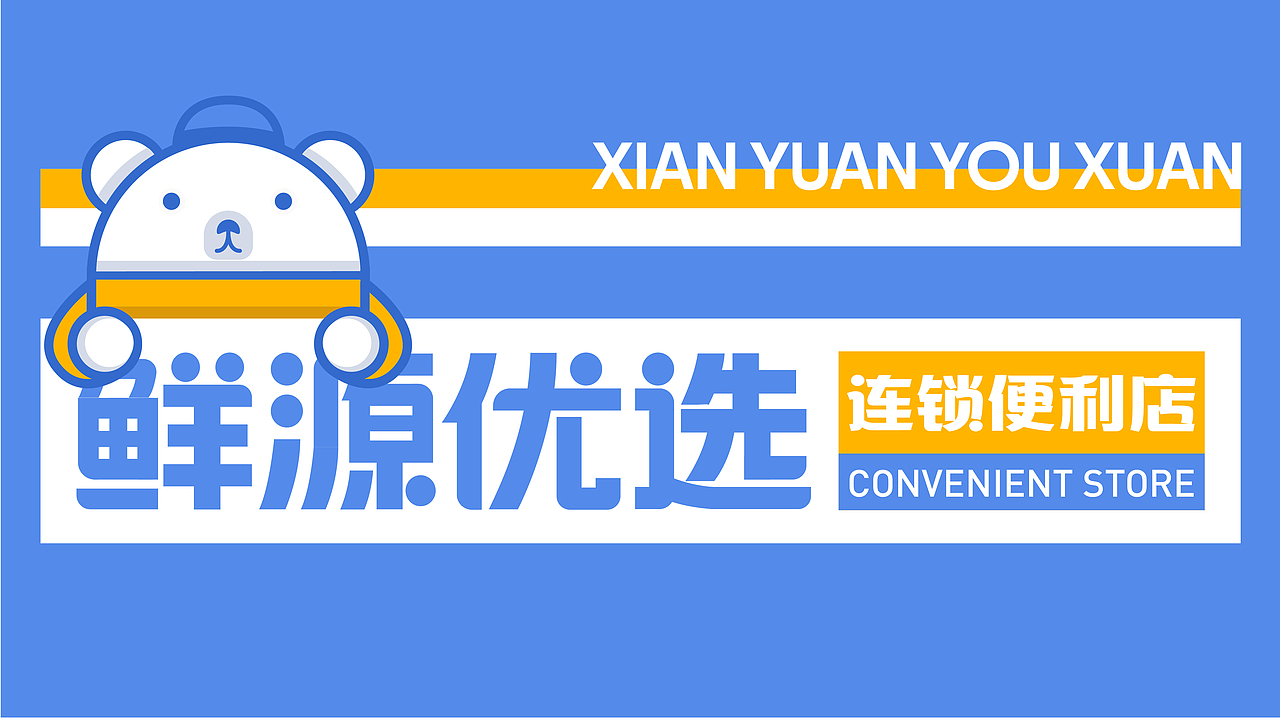 便利店 品牌全案设计-鲜源优选（图ZMzc3OTM4MDY4） - 品牌 - 站酷设计师新也l品牌视觉原创素材 - 站酷ZCOOL