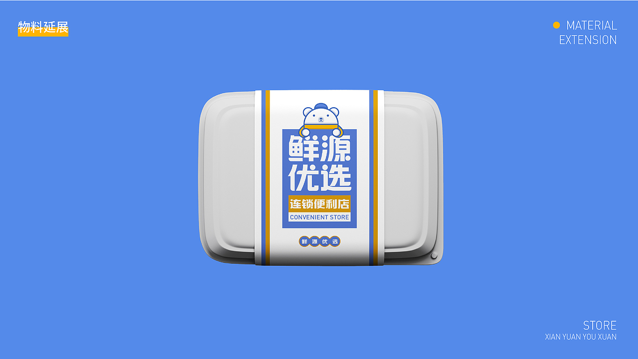 便利店 品牌全案设计-鲜源优选（图ZMzc3OTM4MDky） - 品牌 - 站酷设计师新也l品牌视觉原创素材 - 站酷ZCOOL