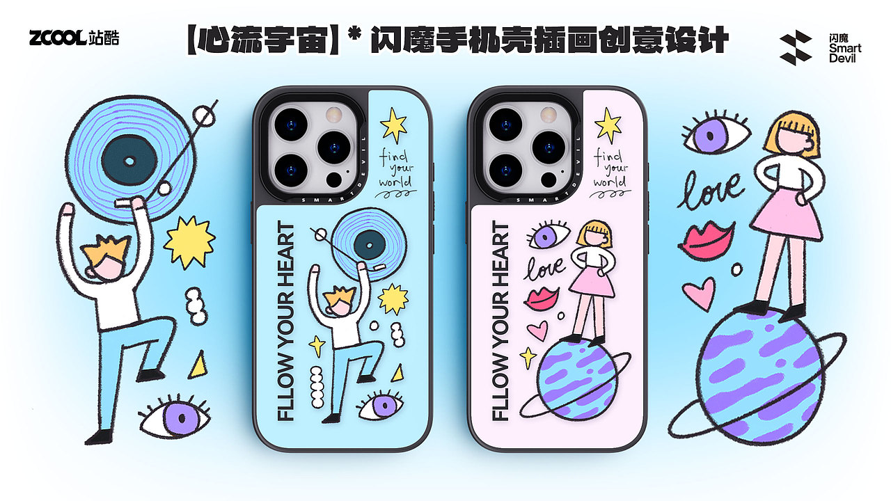 【心流宇宙】·闪魔手机壳插画设计