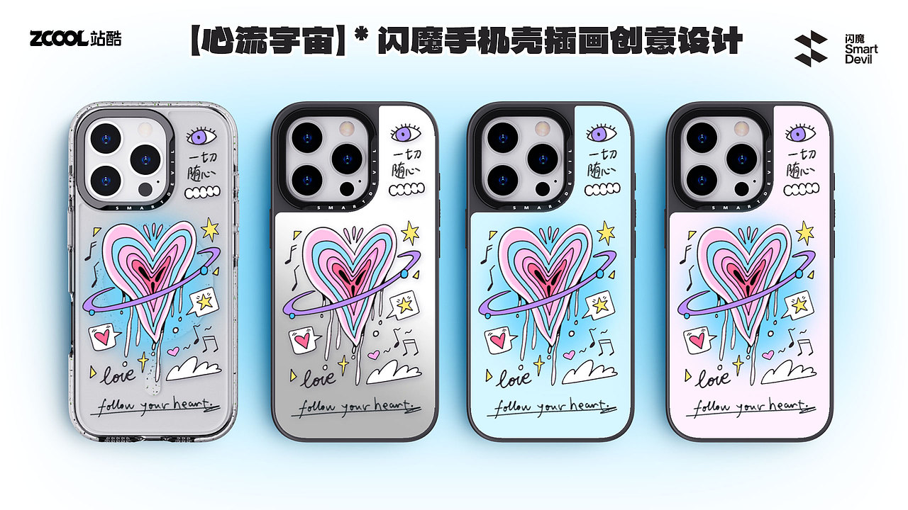 【心流宇宙】·闪魔手机壳插画设计
