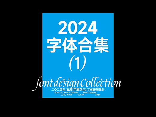 勾勾勾 2024字体合集 (1)