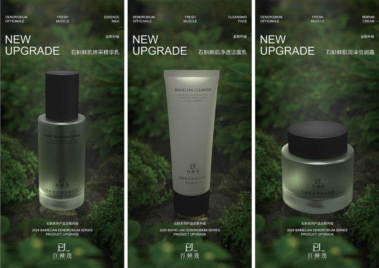百赫莲石斛系列护肤品包装设计产品设计
