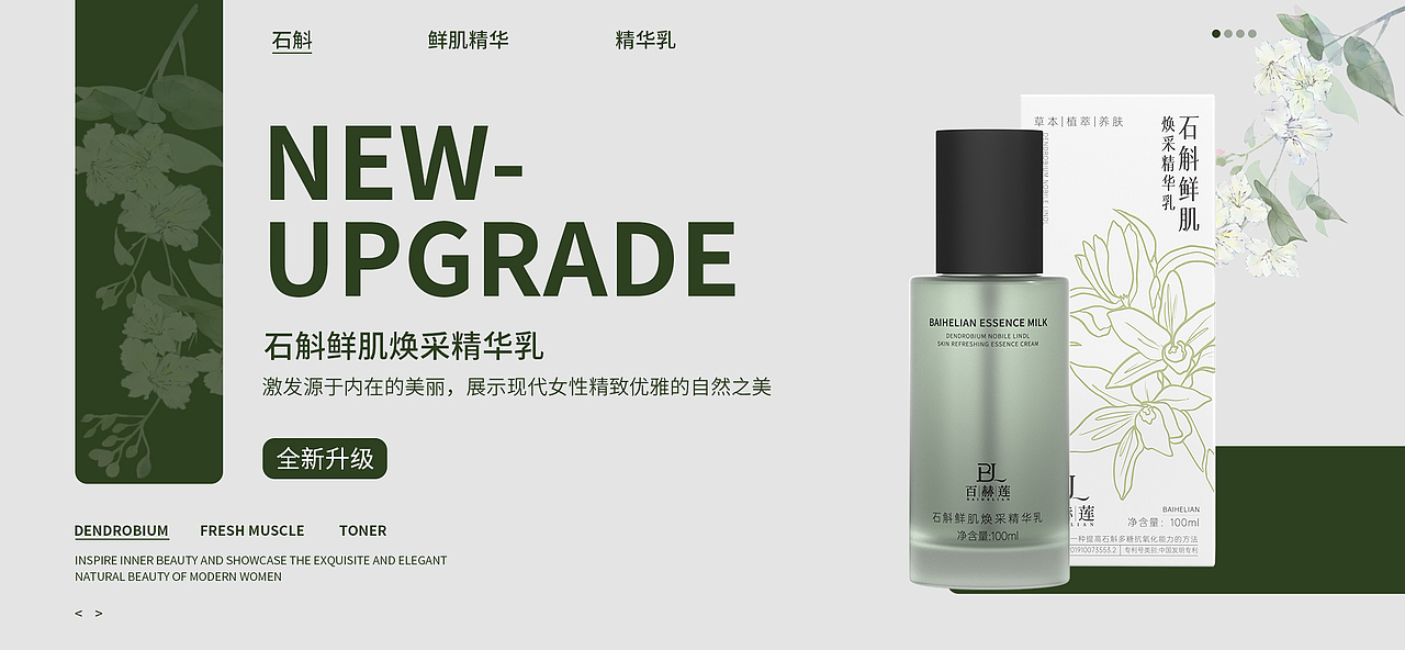 百赫莲石斛系列护肤品包装设计产品设计