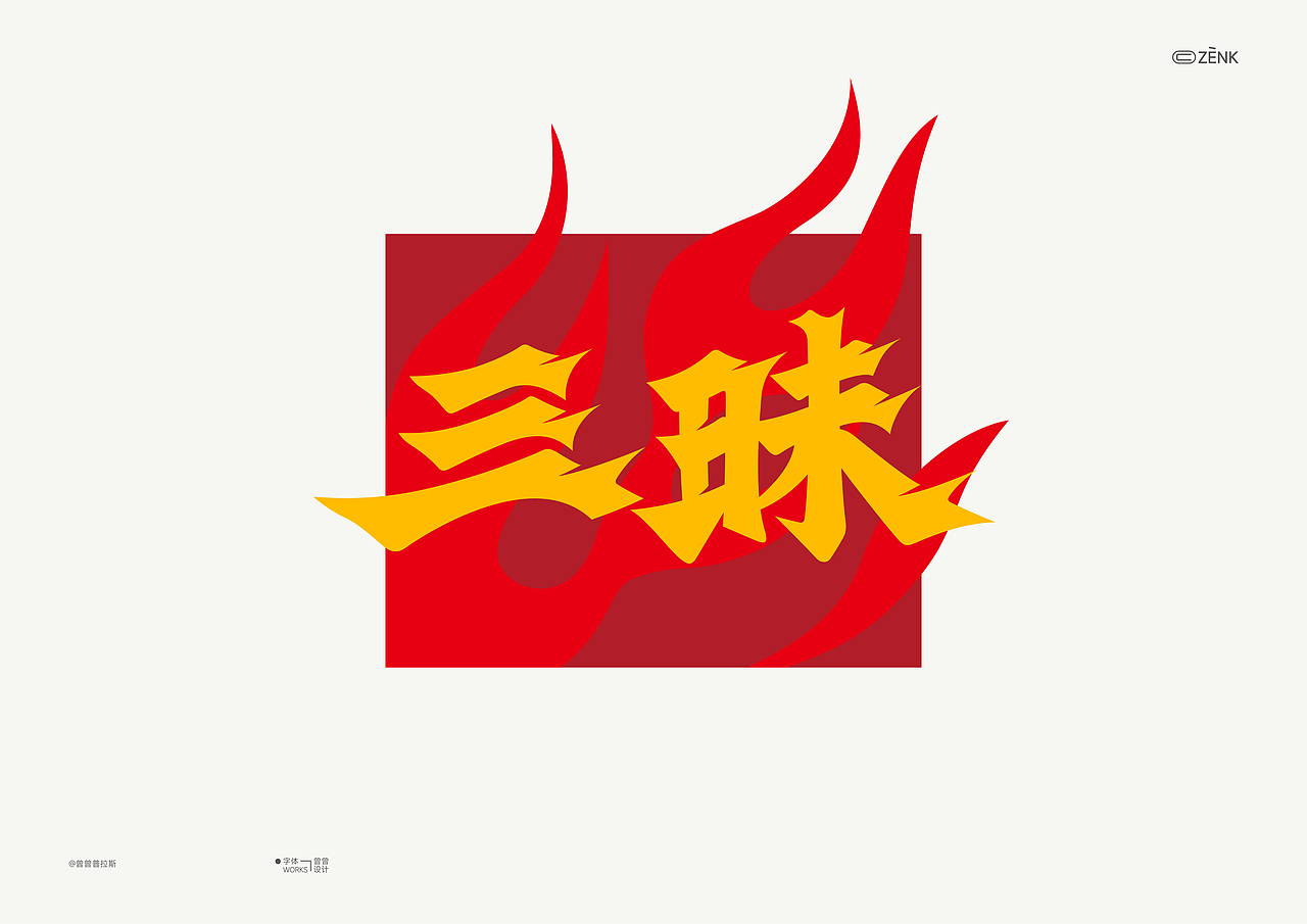 勾勾勾 2024字体合集 (1)（图ZMzc3OTQ0MjYw） - 字体/字形 - 站酷设计师曾曾普拉斯原创素材 - 站酷ZCOOL