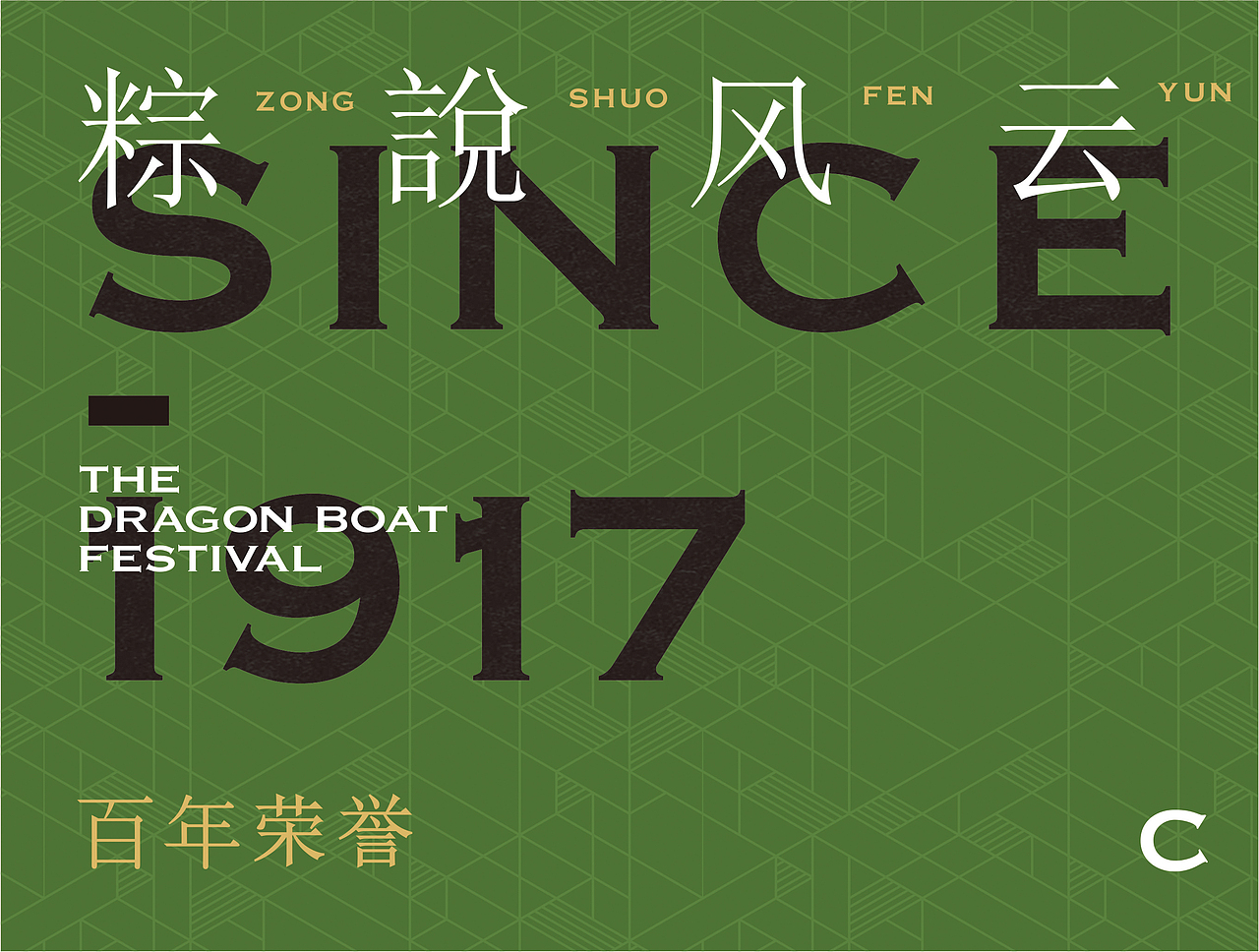 保定稻香村×博狮 | 粽说风云 致敬百年（图ZMzc3OTQ4MzQ4） - 品牌 - 站酷设计师博狮品牌设计原创素材 - 站酷ZCOOL
