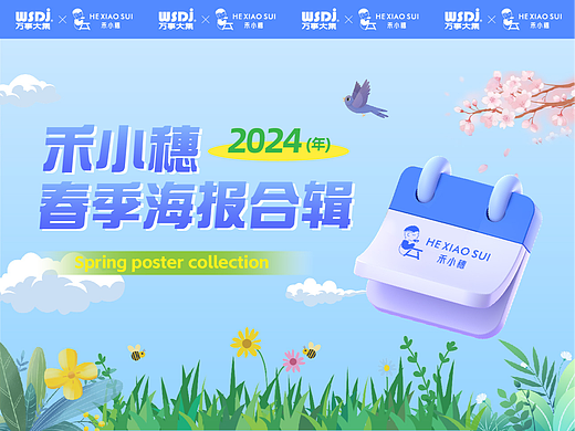 禾小穗2024春季海报合集
