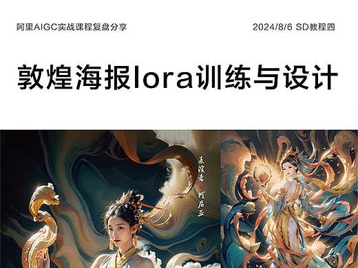 阿里课程分享：敦煌LoRA模型训练