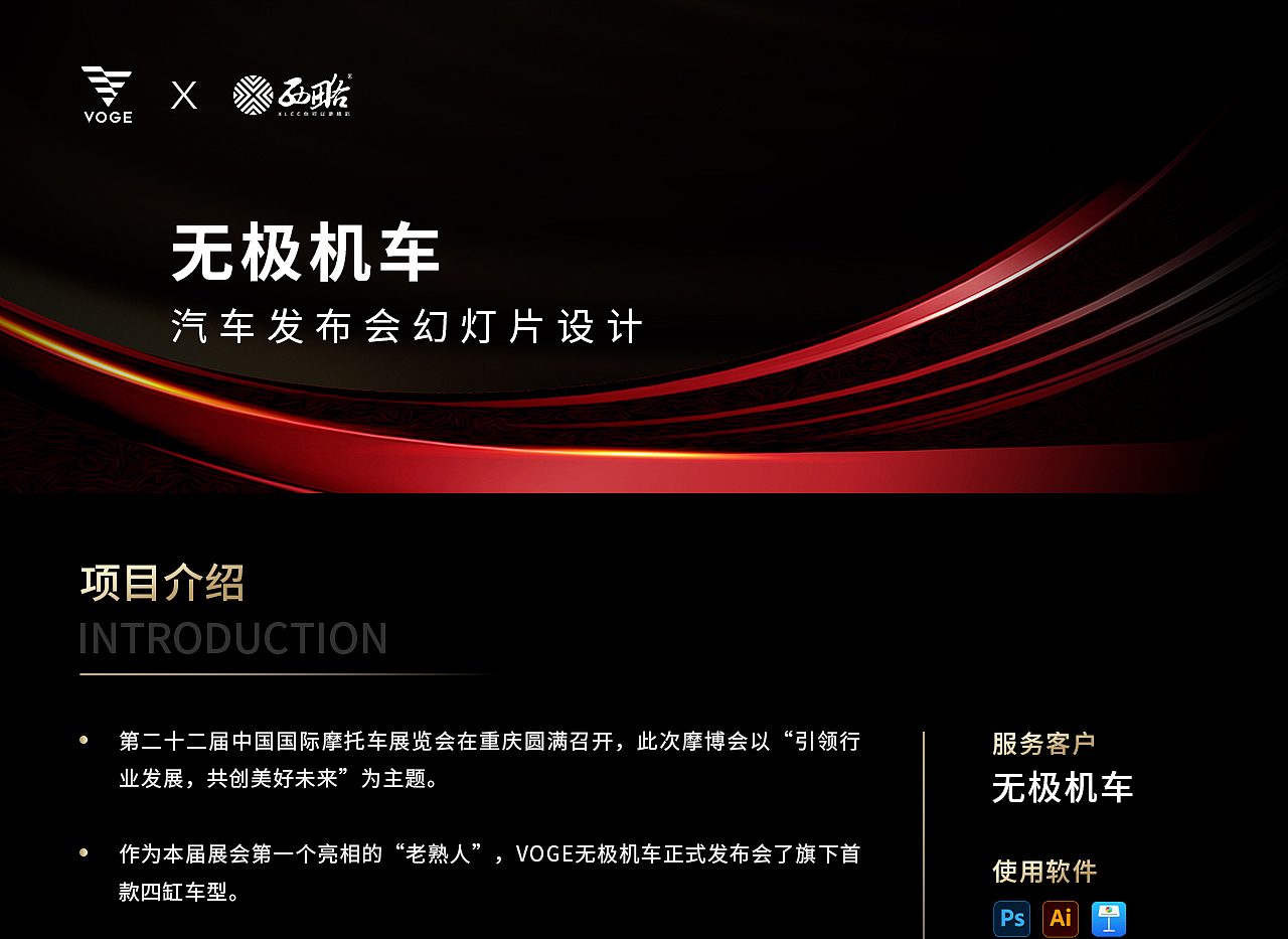 无极机车重庆摩博会发布会keynote设计/ppt制作
