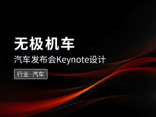 无极机车重庆摩博会发布会keynote设计/ppt制作