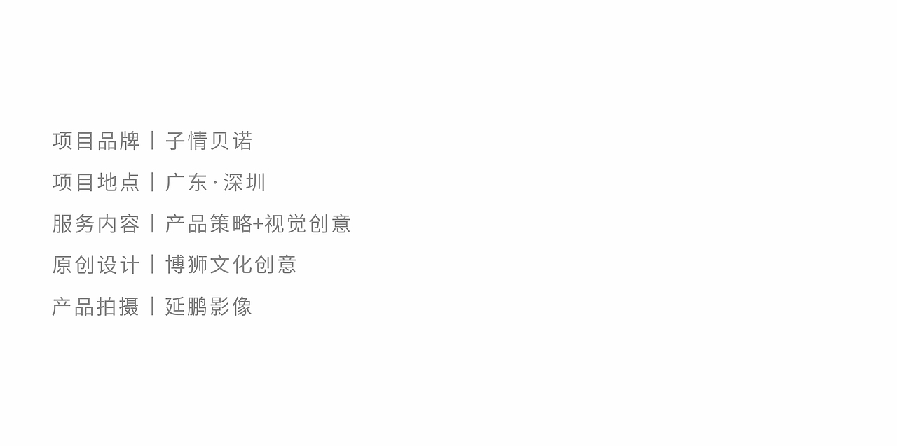 子情贝诺×博狮 | 月见中秋 味道圳好（图ZMzc3OTU3MjA4） - 包装 - 站酷设计师博狮品牌设计原创素材 - 站酷ZCOOL