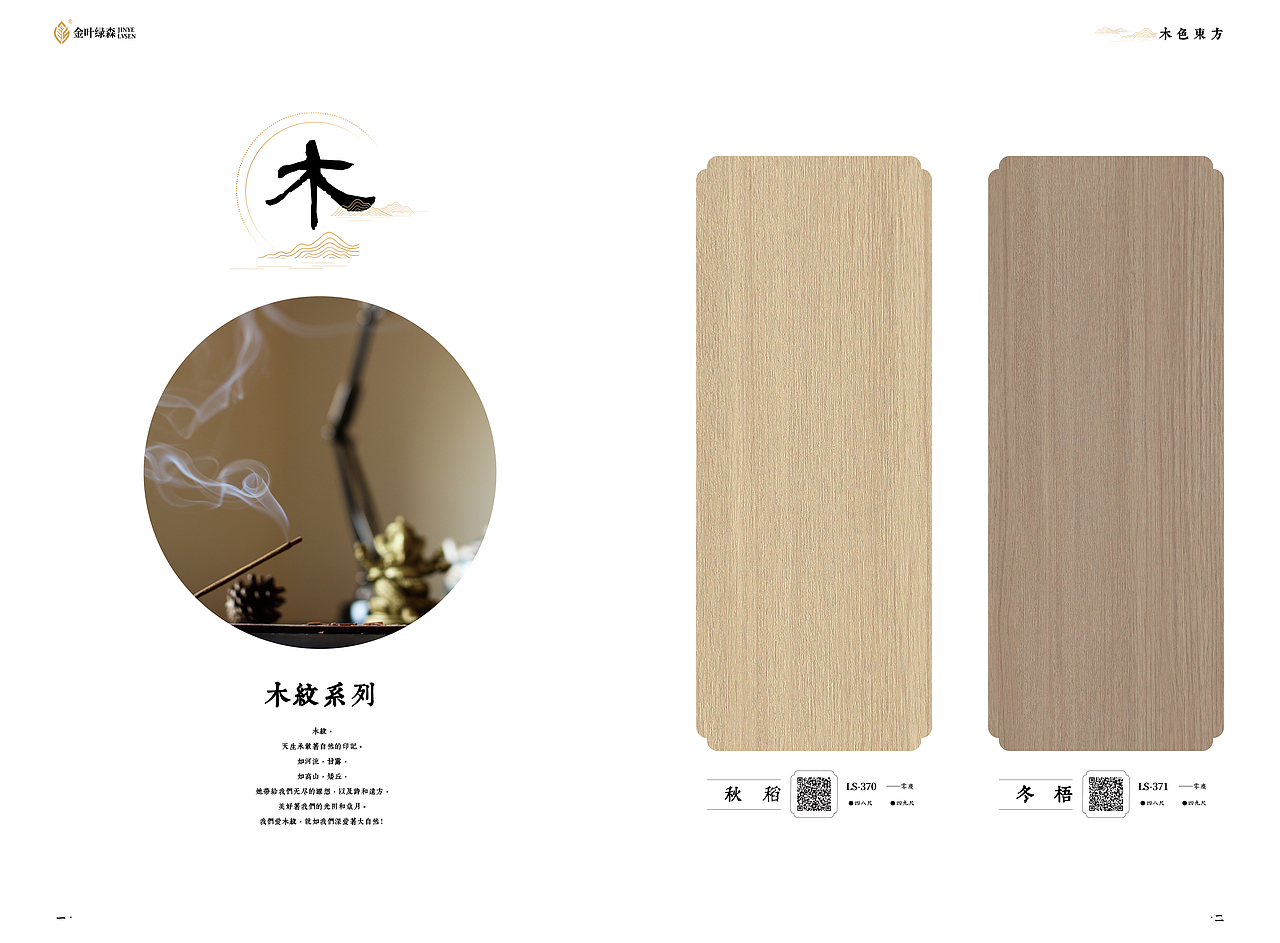 金叶绿森丨木色東方-板材色卡（图ZMzc3OTU3Nzg4） - 书籍/画册 - 站酷设计师liuyaoping2原创素材 - 站酷ZCOOL