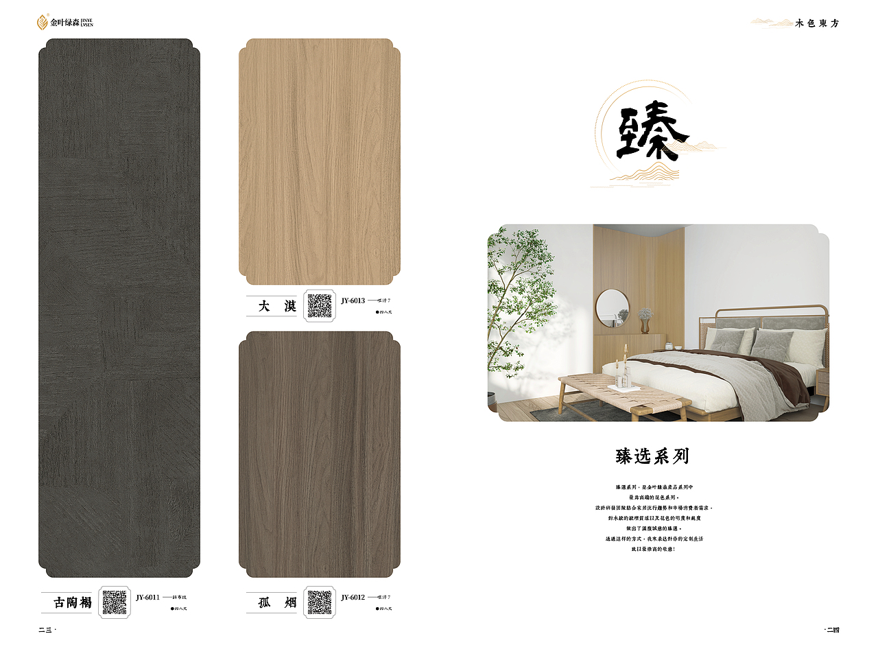 金叶绿森丨木色東方-板材色卡（图ZMzc3OTU3ODIw） - 书籍/画册 - 站酷设计师liuyaoping2原创素材 - 站酷ZCOOL