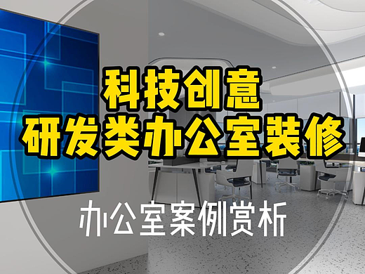 办公空间丨科技创意 软件公司办公室装修设计案例赏析