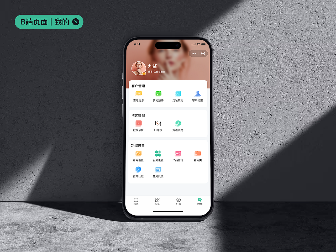 大师工场小程序 | B端名片 | 门店设计